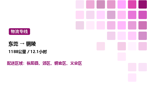 东莞到铜陵郊区