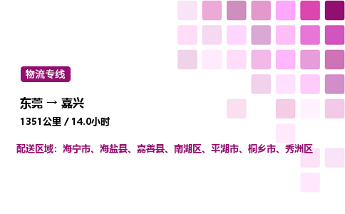 东莞到嘉兴秀洲区