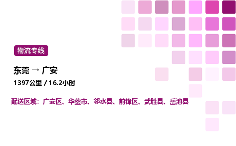 东莞到广安前锋区
