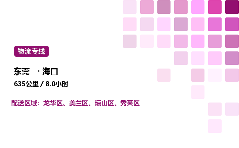 东莞到海口美兰区