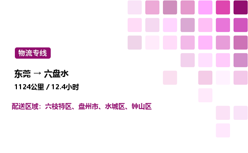 东莞到六盘水水城区