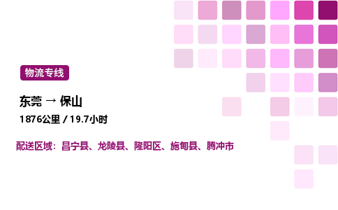 东莞到保山隆阳区