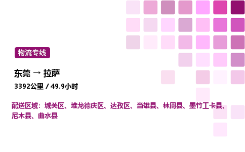 东莞到拉萨达孜区