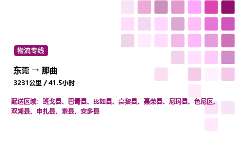 东莞到那曲地区色尼区