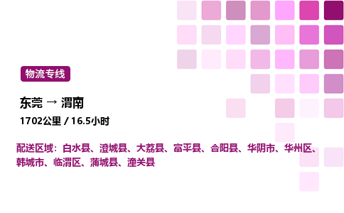 东莞到渭南临渭区