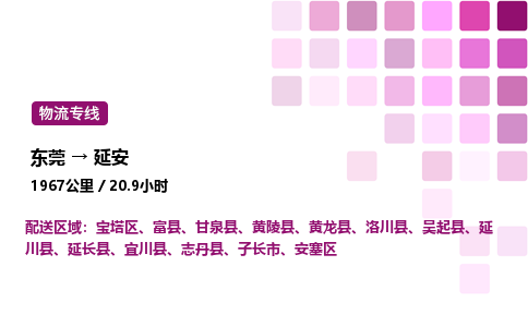 东莞到延安安塞区