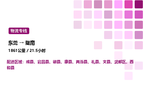 东莞到陇南武都区