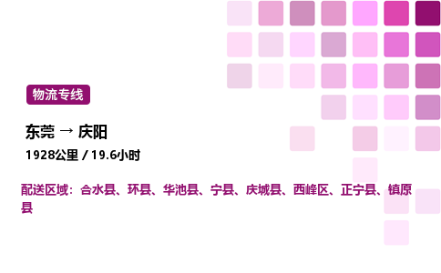 东莞到庆阳西峰区
