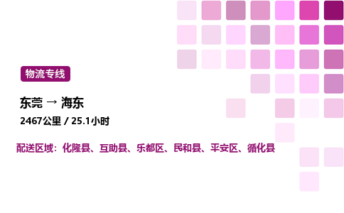 东莞到海东市平安区