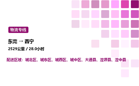 东莞到西宁城北区