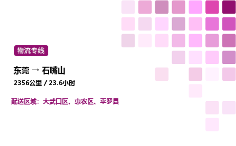东莞到石嘴山大武口区