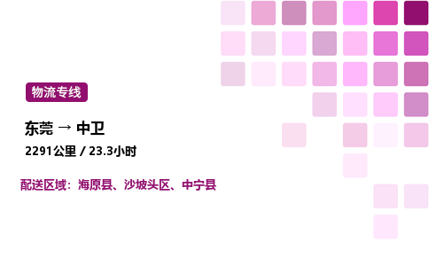 东莞到中卫沙坡头区