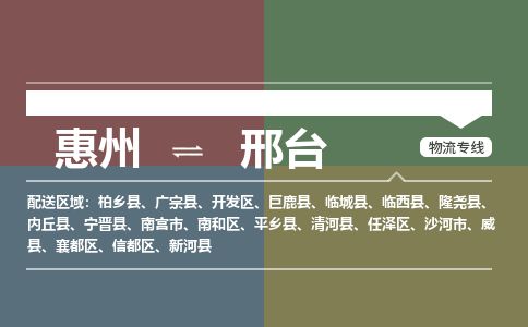 惠州到邢台开发区