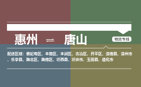 惠州到唐山开平区