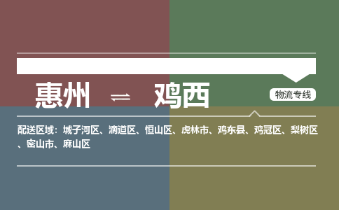 惠州到鸡西滴道区