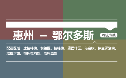 惠州到鄂尔多斯康巴什区
