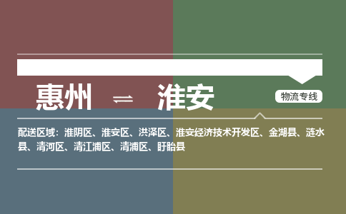 惠州到淮安开发区