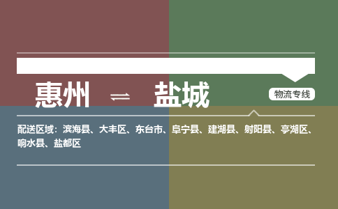 惠州到盐城盐都区