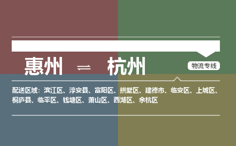 惠州到杭州拱墅区