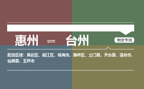 惠州到台州黄岩区