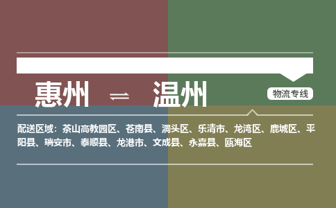 惠州到温州茶山高教园区