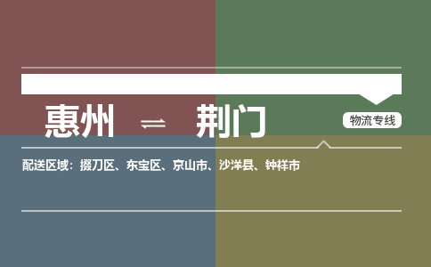 惠州到荆门掇刀区