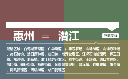 惠州到潜江熊口区