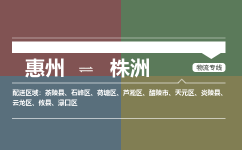 惠州到株洲荷塘区