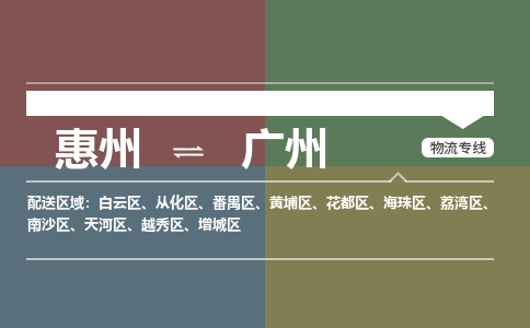 惠州到广州海珠区