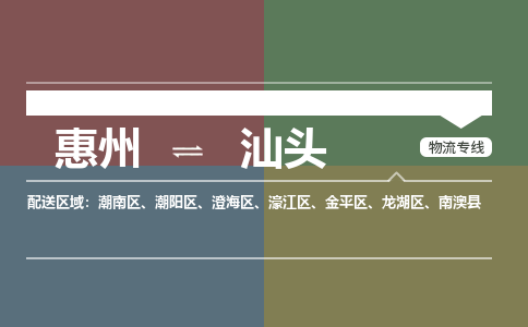 惠州到汕头潮南区