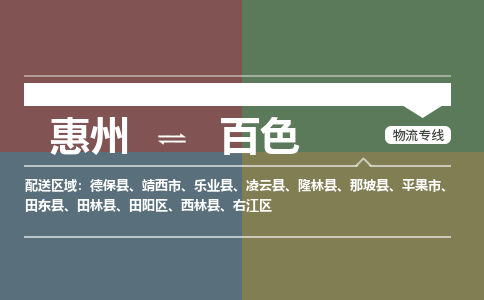 惠州到百色田阳区