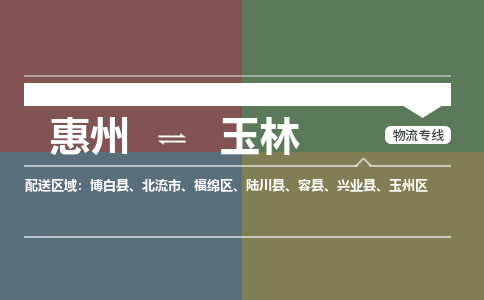 惠州到玉林福绵区