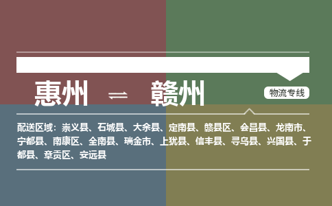惠州到赣州章贡区