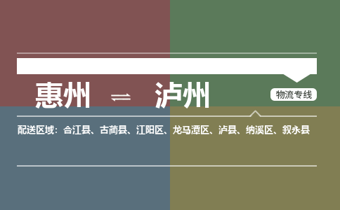 惠州到泸州江阳区