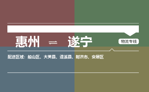惠州到遂宁船山区