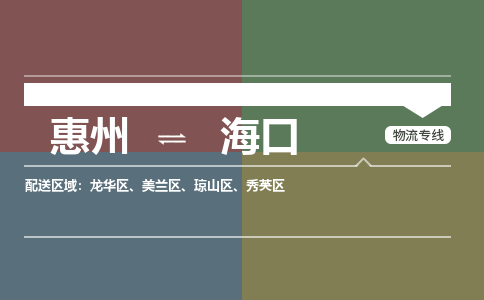 惠州到海口美兰区