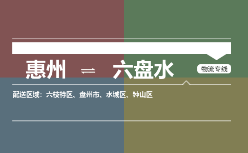 惠州到六盘水钟山区