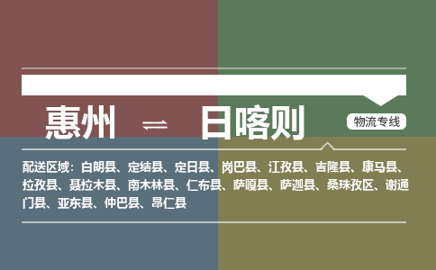 惠州到日喀则地区桑珠孜区