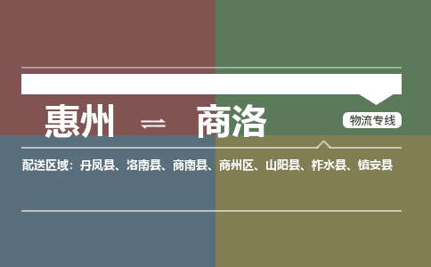 惠州到商洛商州区
