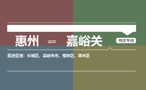 惠州到嘉峪关长城区
