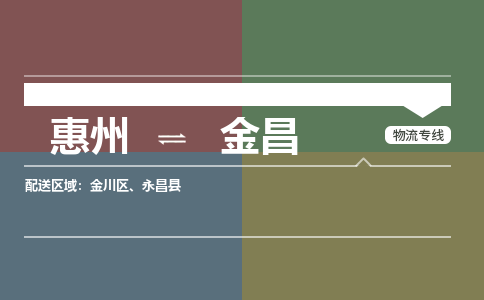 惠州到金昌金川区