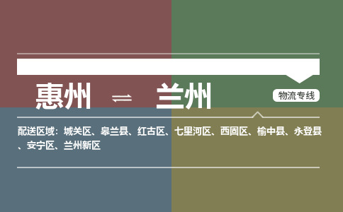 惠州到兰州安宁区