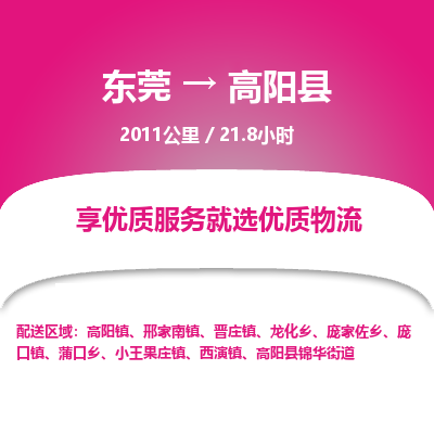 东莞到高阳县