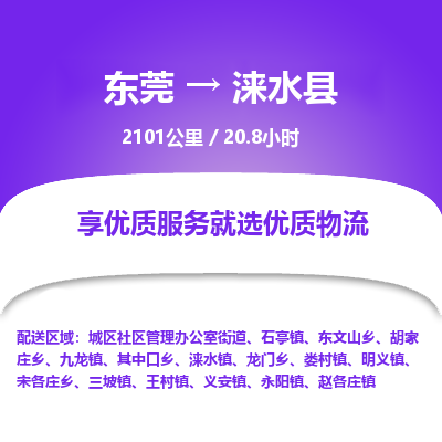 东莞到涞水县