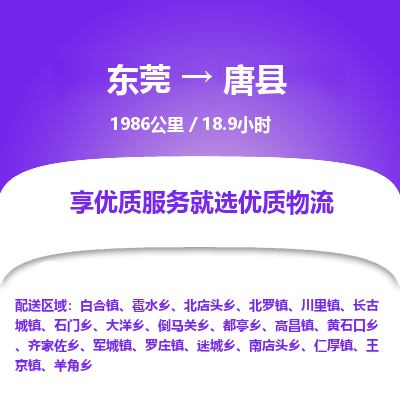 东莞到唐县