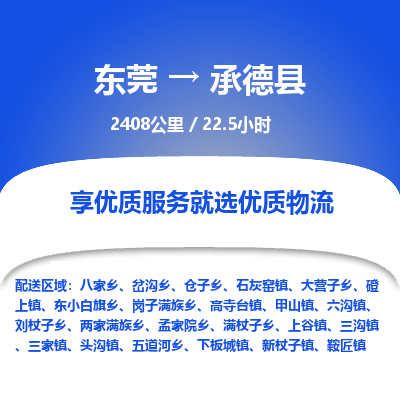 东莞到承德县