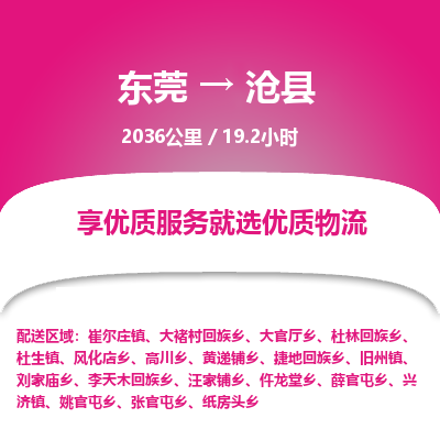 东莞到沧县