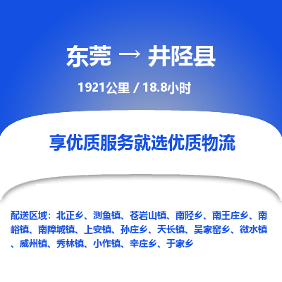 东莞到井陉县