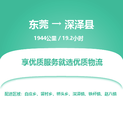 东莞到深泽县