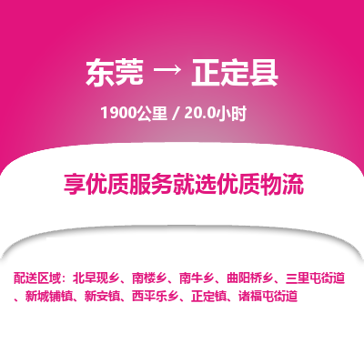 东莞到正定县